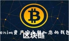 如何将Tokenim资产安全转入