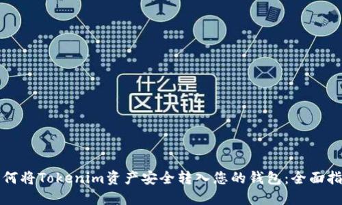 如何将Tokenim资产安全转入您的钱包：全面指南