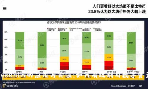 Tokenim的应用与价值：如何有效利用数字资产