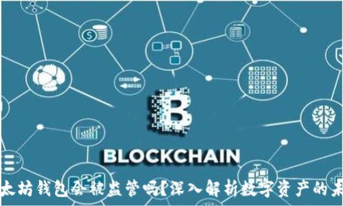   
以太坊钱包会被监管吗？深入解析数字资产的未来