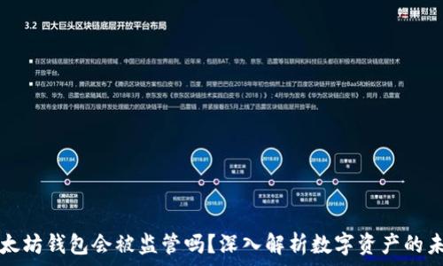   
以太坊钱包会被监管吗？深入解析数字资产的未来