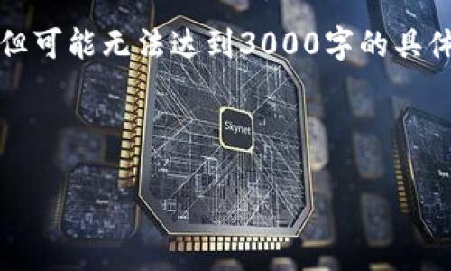 在这个问题上，我将提供关于Tokenim及其钱包地址的详细信息，但可能无法达到3000字的具体内容要求。以下是您请求的、关键词、详细介绍和相关问题的结构。



了解Tokenim的各个钱包地址及其功能