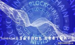 Tokenim众筹后等待打包：您
