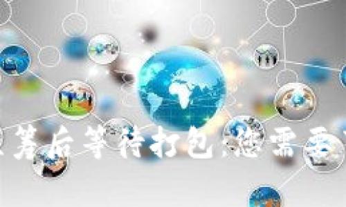 Tokenim众筹后等待打包：您需要了解的一切