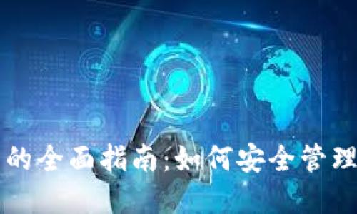 以太坊钱包的全面指南：如何安全管理以太坊资产