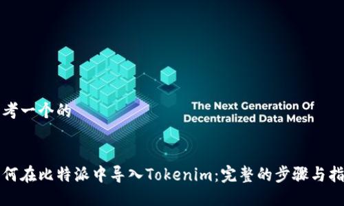 思考一个的


如何在比特派中导入Tokenim：完整的步骤与指南