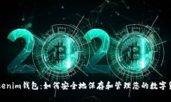 Tokenim钱包：如何安全地保