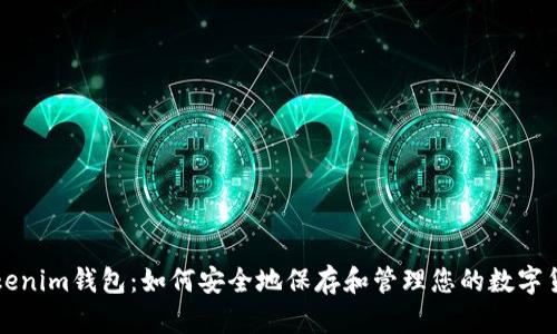 Tokenim钱包：如何安全地保存和管理您的数字货币