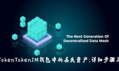 如何找回TokenTokenIM钱包中