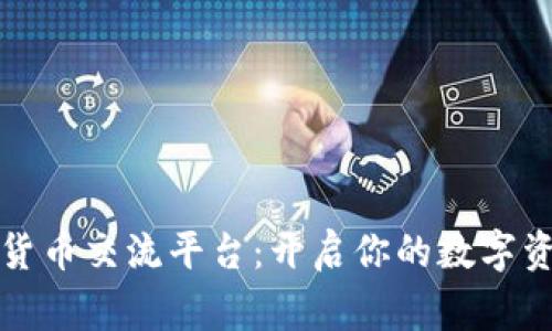 阿童木数字货币交流平台：开启你的数字资产投资之旅