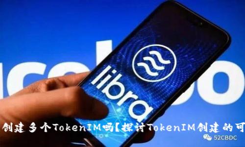 一个人可以创建多个TokenIM吗？探讨TokenIM创建的可能性与应用