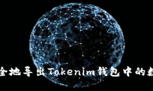 如何安全地导出Tokenim钱包中的数字资产