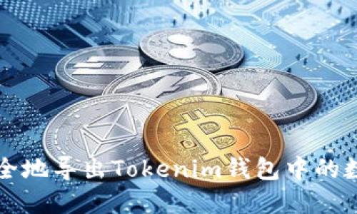 如何安全地导出Tokenim钱包中的数字资产