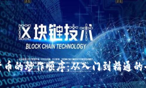 数字货币的炒作顺序：从入门到精通的全攻略