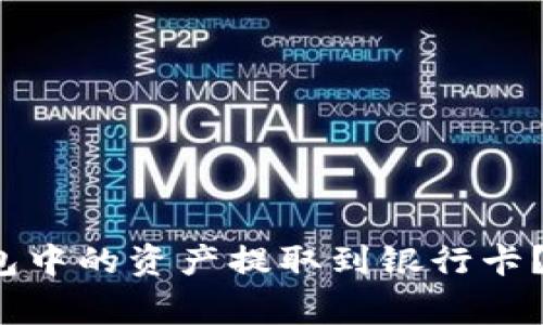 如何将TokenTokenim钱包中的资产提取到银行卡？详细指南与常见问题解答
