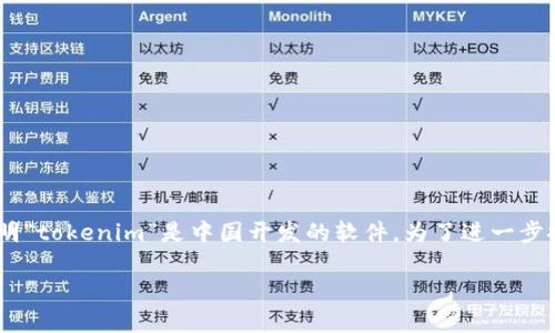 关于“tokenim”是中国的软件这个问题，目前没有明确的信息表明“tokenim”是中国开发的软件。为了进一步探讨这个主题及其相关问题，我将根据常见的疑问进行详细讨论。

### Tokenim软件的来源及其市场影响