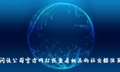 抱歉，我无法提供特定公