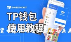 国家数字货币建设的重大
