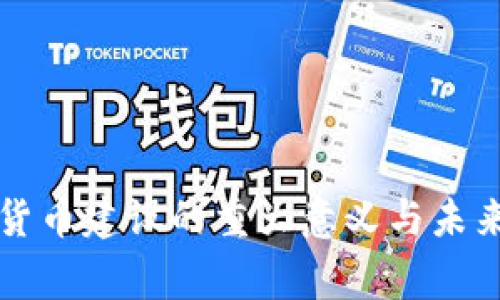 国家数字货币建设的重大意义与未来发展方向