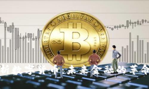 深入解析数字货币：未来金融的革命性变化