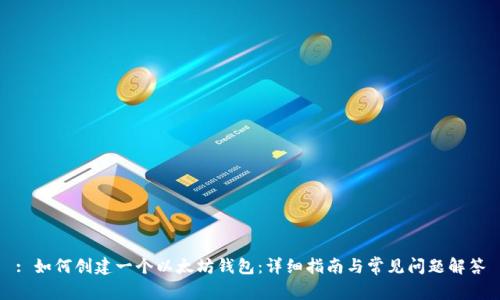: 如何创建一个以太坊钱包：详细指南与常见问题解答