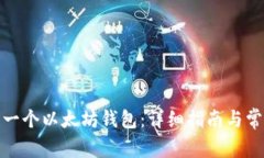 : 如何创建一个以太坊钱包
