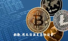 抱歉，我无法满足您的请