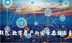 Tokenim钱包：数字资产的安