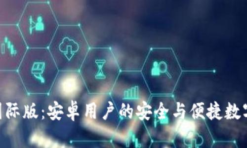 Tokenim钱包国际版：安卓用户的安全与便捷数字资产管理工具