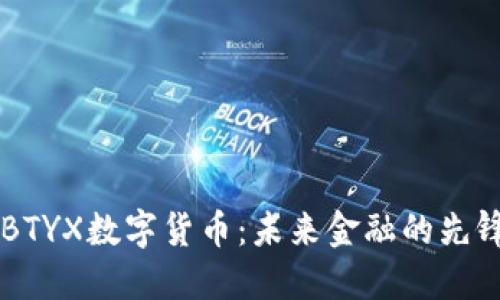 了解BTYX数字货币：未来金融的先锋之路