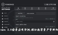 Tokenim 2.0安卓应用评测：探