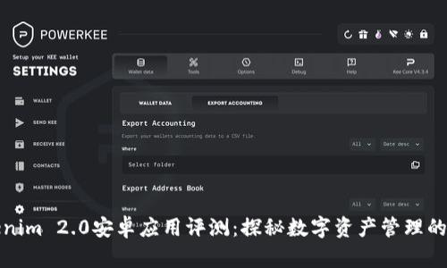 Tokenim 2.0安卓应用评测：探秘数字资产管理的未来