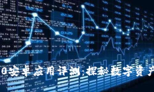 Tokenim 2.0安卓应用评测：探秘数字资产管理的未来