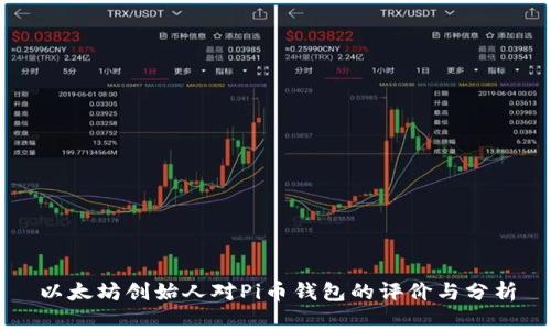 以太坊创始人对Pi币钱包的评价与分析
