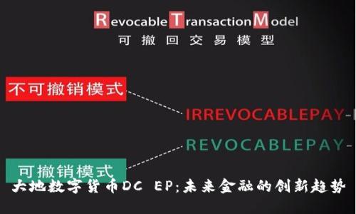 大地数字货币DC EP：未来金融的创新趋势