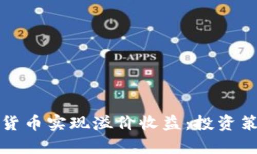 如何通过数字货币实现溢价收益：投资策略与市场分析