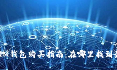 TokenTokenIM钱包购买指南：在哪里找到最佳购买渠道