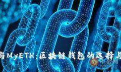 TokenIM与MyETH：区块链钱包