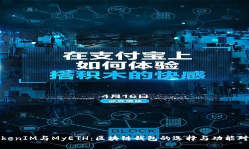 TokenIM与MyETH：区块链钱包的选择与功能对比