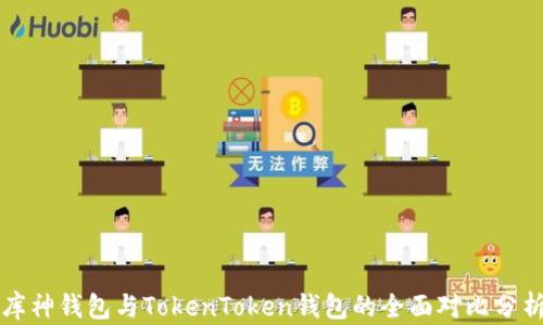 
库神钱包与TokenToken钱包的全面对比分析