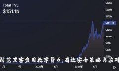 如何防范黑客盗用数字货