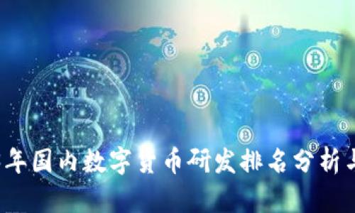 2023年国内数字货币研发排名分析与展望