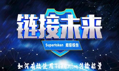 
如何有效使用Tokenim传输能量