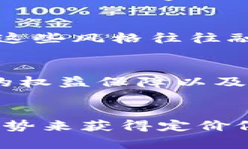   探秘Tokenim：骷髅头背后的故事与意义 / 

 guanjianci Tokenim, 骷髅头, 区块链, NFT /guanjianci 

在当今数字时代，区块链技术和非同质化代币（NFT）正在改变艺术和收藏品的市场。Tokenim作为其中一个新兴项目，以其独特的骷髅头形象迅速引起了广泛关注。本文将深入探讨Tokenim的起源、骷髅头的象征意义以及它在区块链艺术界中的地位。

Tokenim不仅是一种数字资产，更是一种文化现象。它吸引了很多艺术家、收藏家和投资者的目光。在数字艺术领域，骷髅头的形象往往被视为颠覆传统、追求个性的象征。Tokenim项目正是通过这种经典的视觉元素，赋予了它新的生命。

Tokenim的起源与发展
Tokenim项目的起源可以追溯到区块链技术的崛起。创始团队意识到，区块链不仅仅是一种技术，它还是一种可以保护艺术版权及交易安全的工具。Tokenim希望通过引入独特的视觉元素来吸引更广泛的受众。

最初，Tokenim的骷髅头形象是由多位艺术家共同创作的，他们希望将个人风格和区块链艺术结合起来。通过这种方式，Tokenim不仅能够独特表现艺术家的创意，而且能够在广泛的市场中占有一席之地。骷髅头作为一种文化符号，象征着死亡与重生，吸引了许多年轻艺术家的关注。

随着Tokenim项目的发展，其社区也逐渐壮大。在社区的推动下，Tokenim开始举办各种线上展览、拍卖和活动，让更多的人了解NFT市场以及骷髅头背后的故事。

骷髅头在艺术与文化中的意义
骷髅头在不同文化中有着多重象征意义。在西方文化中，骷髅常常被看作是死亡的象征，但它也代表了对生命的反思。例如，哥特文化中的骷髅形象往往传达出一种反抗传统与自由精神的态度。在墨西哥文化中，“亡灵节”是一个庆祝生命与死亡的节日，骷髅被视为对已逝之人的致敬。

在Tokenim项目中，骷髅头的形象被赋予了新的意义。它不仅仅是死亡的象征，更代表着一种生活的态度和审美。Tokenim希望通过这种象征，鼓励人们反思人生的意义，以及如何在短暂的生命中追求自我表达及艺术创作的自由。

这使得Tokenim不仅是在数字艺术领域的存在，更是对当代文化的探索与反思，吸引着对深度文化内涵感兴趣的收藏家。而骷髅头的设计风格也常常融入了许多当代流行元素，使其更加贴近年轻受众。

Tokenim与区块链技术的结合
Tokenim作为一个区块链项目，其核心在于如何利用区块链技术来创造价值。区块链提供了透明且不可篡改的交易记录，使得每一件Tokenim作品都有清晰的来源和价值。每个代币都是独一无二的，确保了作品的唯一性和稀缺性。

在Tokenim的生态中，用户既可以购买、出售骷髅头艺术作品，还可以通过社区活动参与项目的管理。这一体系使得Tokenim不仅是一个艺术平台，还形成了一个紧密的社区，推动着创作与交流。

此外，Tokenim还考虑到了艺术家的权益，确保他们在作品交易中获取应得的收益。这种模式使得Tokenim成为了一个对艺术创作者友好的平台，同时也为收藏家提供了一个值得信赖的市场。

Tokenim的未来展望
随着数字艺术和NFT市场的不断发展，Tokenim将面临更多机遇和挑战。未来，Tokenim计划扩大其艺术家群体，吸引更多具有创意和影响力的艺术家加入。同时，Tokenim也希望通过技术创新，例如增强现实、虚拟现实等技术，丰富用户体验。

在市场方面，Tokenim的目标是将骷髅头形象推广至更广泛的文化领域，吸引不同背景的用户。同时，Tokenim也会持续关注市场趋势，确保自己的作品符合当下的艺术潮流和文化氛围。通过这种方式，Tokenim不仅能够保持其市场竞争力，还能够在全球范围内产生更大的影响力。

综上所述，Tokenim作为一个创新的区块链艺术项目，凭借其独特的骷髅头形象和对文化的深刻理解，建立了自己的品牌和社区。未来，期待Tokenim在数字艺术领域的进一步发展与突破。

相关问题探讨

Tokenim如何保障艺术家的权益？
Tokenim通过多种机制来保障艺术家的权益，确保他们在平台上的创作和交易中得益。首先，每个NFT的创作者都能够在创作时设定自身的收益比例，这意味着当艺术作品被二次销售时，原作者也可以获得一定的收益，这样的设计鼓励艺术家们持续创作。其次，Tokenim采用智能合约技术，所有交易记录都在区块链上公开且不可篡改，确保艺术家的权益得到法律保护。此外，Tokenim还组织线下和线上活动，提升艺术家的曝光率和市场知名度，让他们的作品被更多人看到。

骷髅头图像的设计趋势是怎样的？
骷髅头图像的设计趋势近年来发生了变化，许多艺术家将这一传统符号与现代元素相结合，形成了多元化的艺术表现。近年来，数字艺术的兴起使得骷髅头形象更容易被重塑，出现了多种风格，如极简主义、赛博朋克、复古风格等。这些风格往往融合了不同的文化元素，传达出丰富的意味。对于Tokenim而言，保持设计的多样性和创新性是吸引收藏家和艺术消费者的关键。

Tokenim在NFT市场的竞争力如何？
Tokenim在NFT市场的竞争力来自其独特的艺术风格、强大的社区与创新的商业模式。Tokenim不仅仅是一个交易平台，而是一个集艺术创作、社区互动和文化传播于一体的综合体。与其他NFT项目相比，Tokenim更加注重艺术家的权益保障以及作品的文化内涵。此外，Tokenim通过举办各种活动、展览，不断提升品牌影响力，建立忠实用户群，这样的策略不仅增加了市场认同感，也提升了其在竞争中的优势。

如何评估Tokenim的艺术作品价值？
评估Tokenim的艺术作品价值时，需考虑多个因素，包括艺术作品的稀缺性、创作者的知名度、市场需求以及收藏者的热情等。由于Tokenim的作品是基于区块链技术，所有交易记录都实现公开透明，可以通过历史交易价格、市场趋势来获得定价依据。此外，艺术作品的文化背景、风格及其与其他艺术品的对比也对其价值评估有重要辅助意义。随着Tokenim品牌的进一步建立，艺术作品的价值有望持续上升。