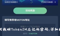 如何找回TokenIM忘记的密码
