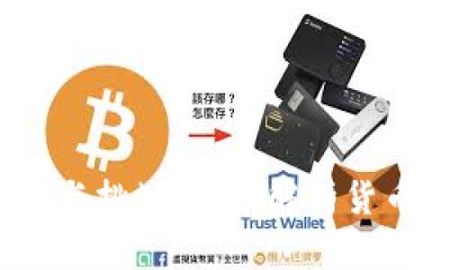  数字货币的未来与挑战：深入解析货币交易的关键问题