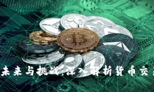  数字货币的未来与挑战：深入解析货币交易的关键问题