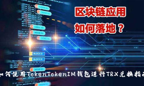 如何使用TokenTokenIM钱包进行TRX兑换指南