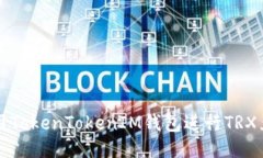 如何使用TokenTokenIM钱包进