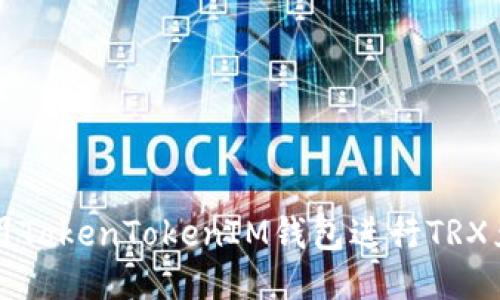 如何使用TokenTokenIM钱包进行TRX兑换指南